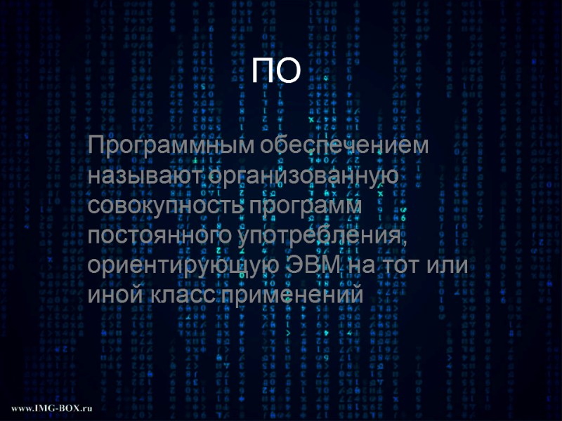 ПО Программным обеспечением называют организованную совокупность программ постоянного употребления, ориентирующую ЭВМ на тот или